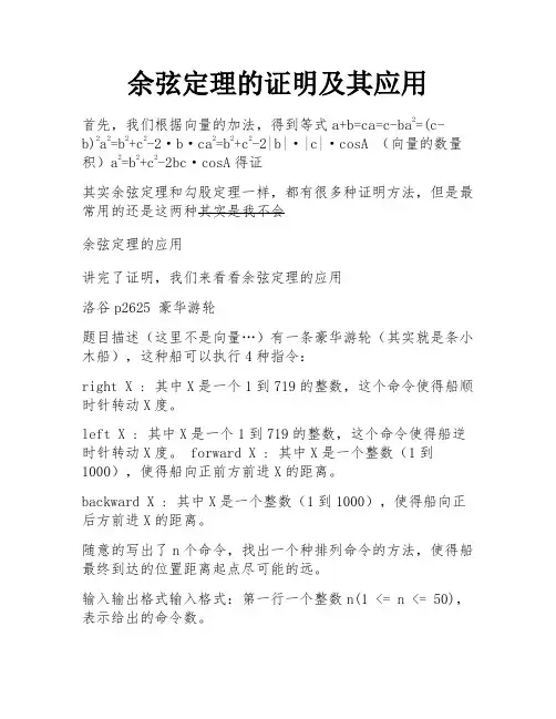 余弦定理的证明及其应用