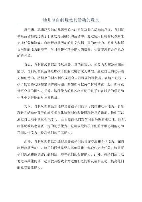 幼儿园自制玩教具活动的意义