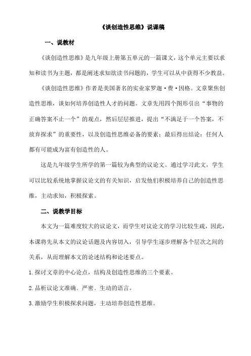 部编人教版 九年级语文上册 《谈创造性思维》说课稿