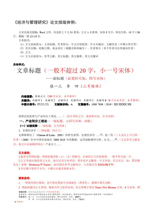 《经济与管理研究》论文排版体例