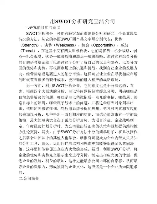 用SWOT分析研究宝洁公司