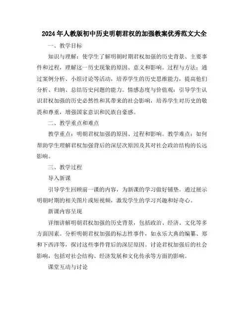 2024年人教版初中历史明朝君权的加强教案优秀范文大全
