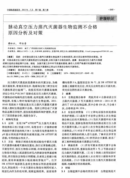 脉动真空压力蒸汽灭菌器生物监测不合格原因分析及对策
