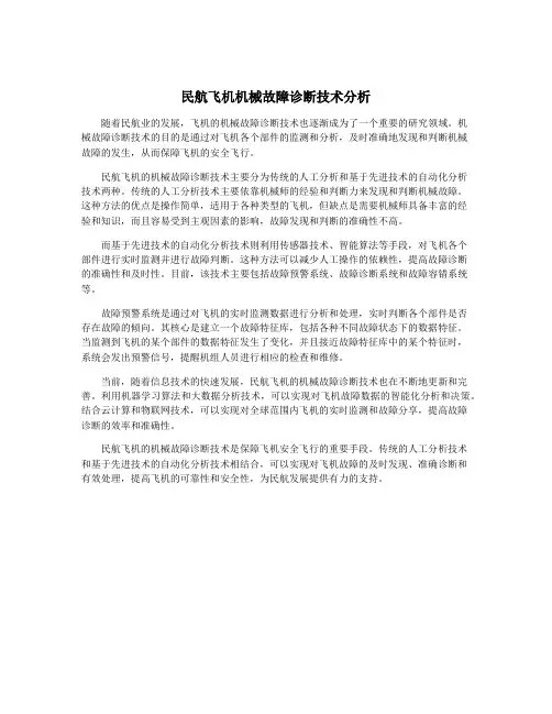 民航飞机机械故障诊断技术分析