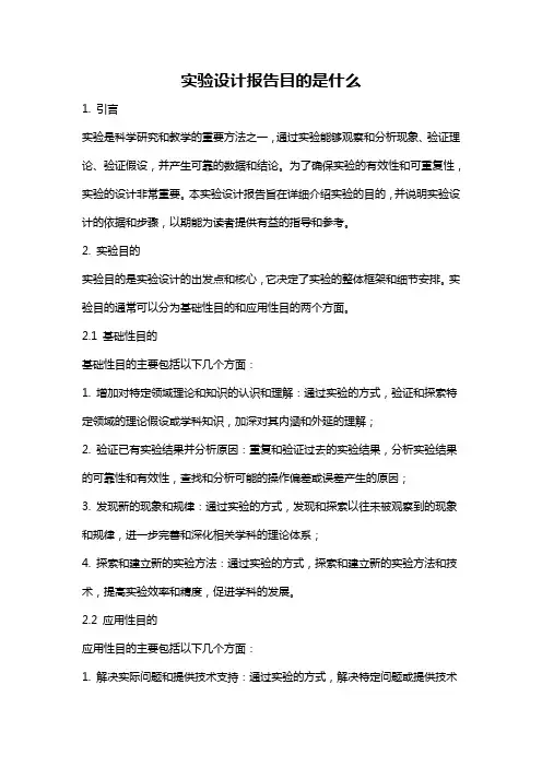 实验设计报告目的是什么