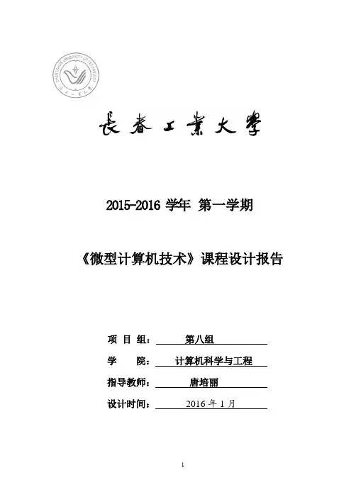 微型计算机实验报告用8253和8259实现电子表洗衣机控制系统
