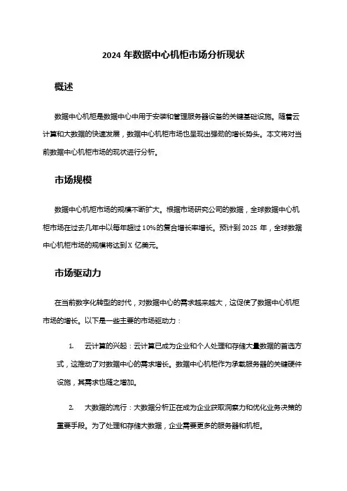 2024年数据中心机柜市场分析现状