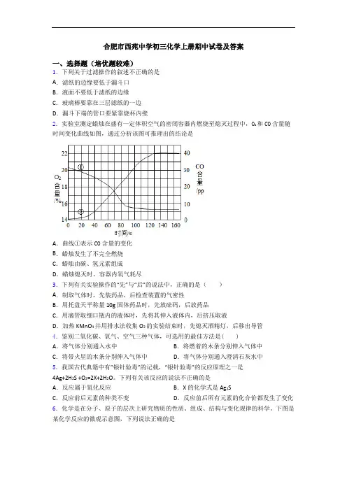 合肥市西苑中学初三化学上册期中试卷及答案