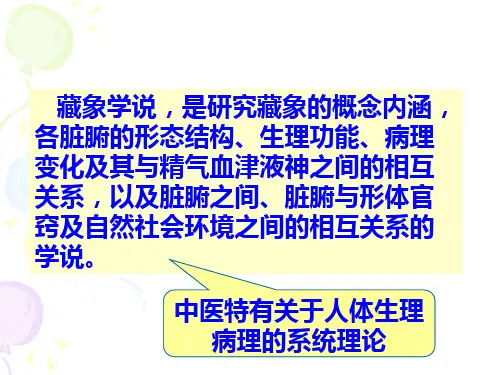 中医学基础-藏象学说PPT课件