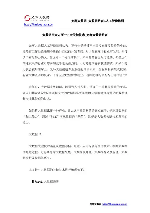 大数据四大方面十五大关键技术_光环大数据培训