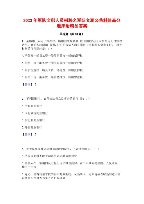 军队文职人员招聘之军队文职公科目高分题库附精品答案