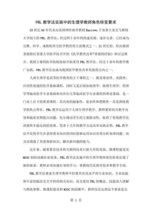 PBL教学法实施中的生理学教师角色转变要求word资料5页