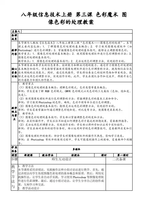 八年级信息技术上册第三课色彩魔术图像色彩的处理教案