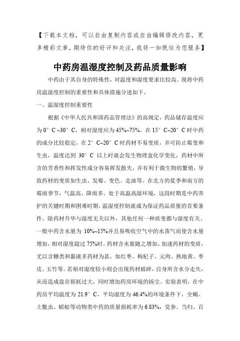 中药房温湿度控制及药品质量影响