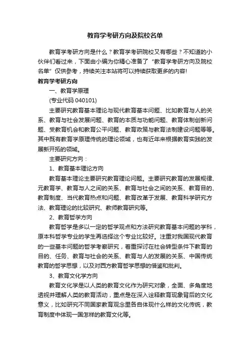 教育学考研方向及院校名单