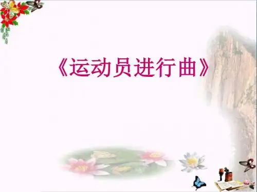 四年级音乐上册第2课运动员进行曲PPT课件湘艺版