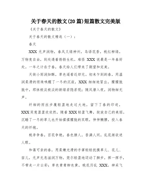 关于春天的散文(20篇)短篇散文完美版