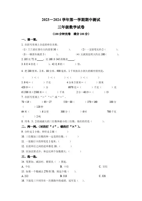人教版数学三年级上学期《期中考试题》含答案
