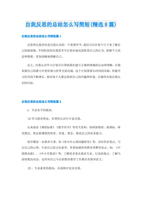 自我反思的总结怎么写简短(精选8篇)