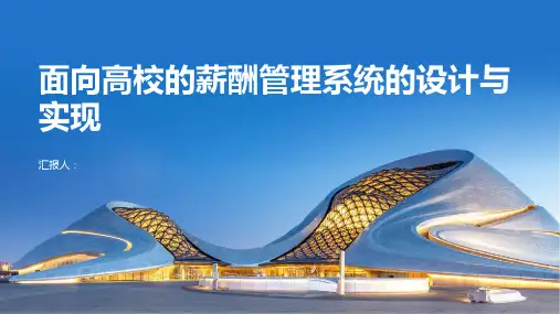 面向高校的薪酬管理系统的设计与实现