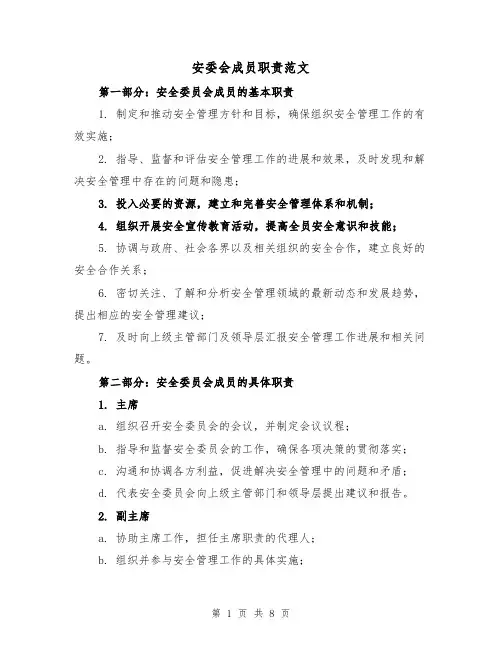 安委会成员职责范文(4篇)