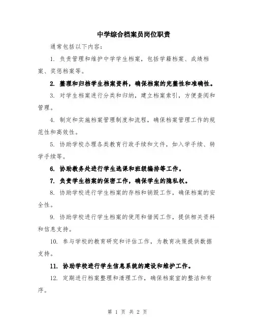 中学综合档案员岗位职责