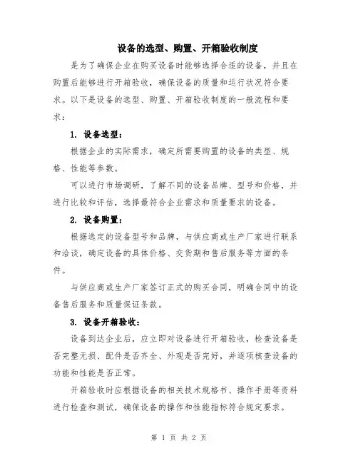 设备的选型、购置、开箱验收制度