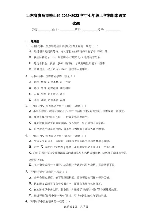 山东省青岛市崂山区2022-2023学年七年级上学期期末语文试题