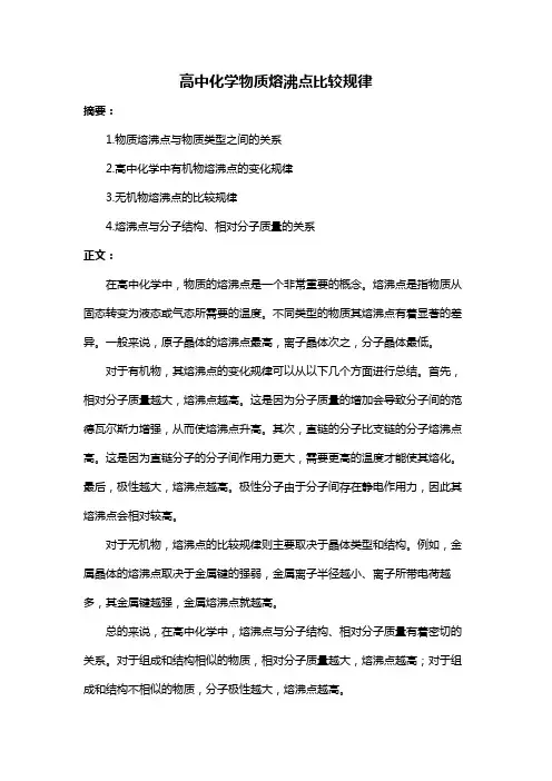 高中化学物质熔沸点比较规律
