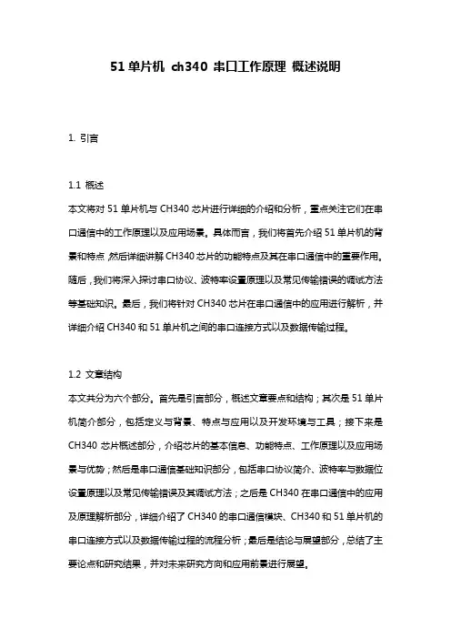 51单片机_ch340_串口工作原理_概述说明