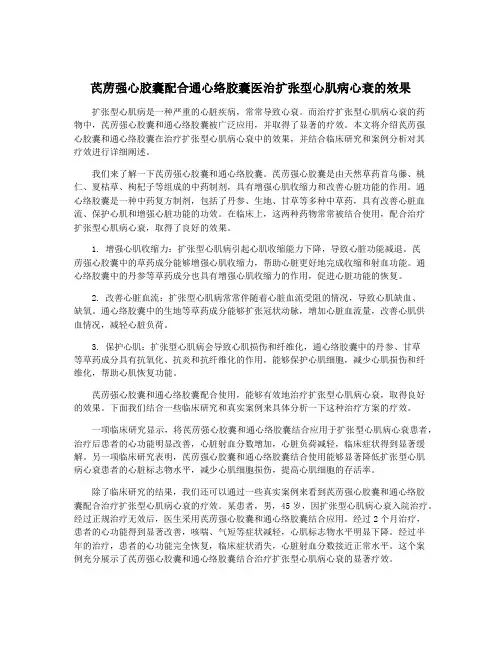 芪苈强心胶囊配合通心络胶囊医治扩张型心肌病心衰的效果