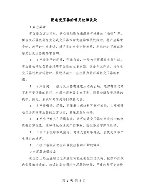 配电变压器的常见故障及处（二篇）