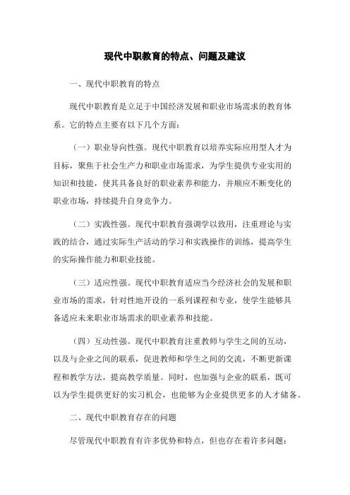 现代中职教育的特点、问题及建议