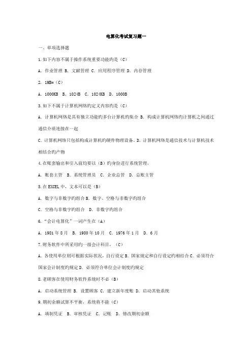2023年山东会计从业资格电算化客观题试题库套