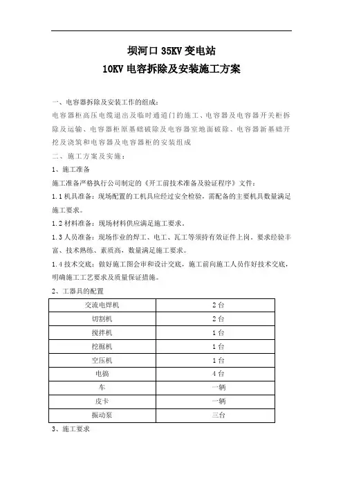 电容器拆除及安装施工方案