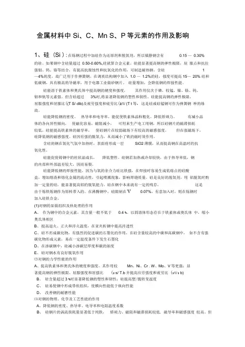 金属材料中Si、C、Mn、S、P等元素的作用及影响
