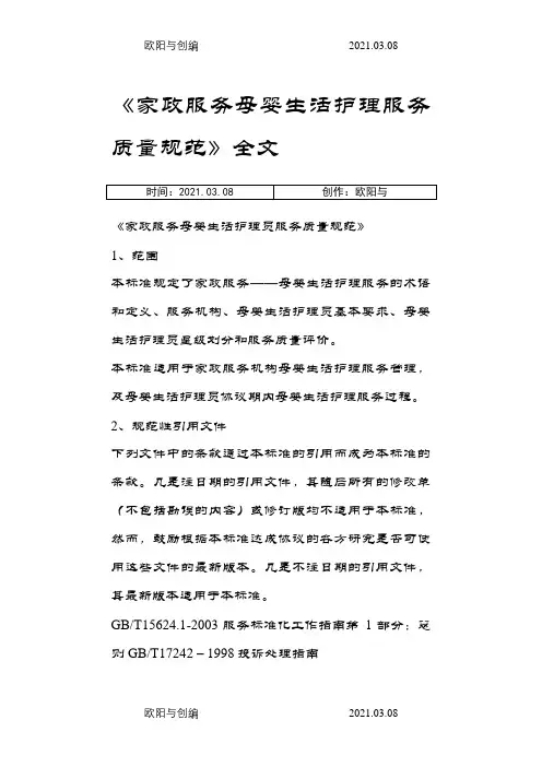 《家政服务母婴生活护理服务质量规范》全文之欧阳与创编