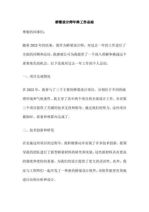 桥梁设计师年终工作总结
