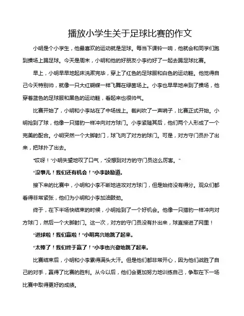 播放小学生关于足球比赛的作文