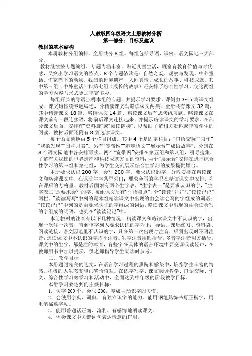 人教版四年级语文上册教材分析 