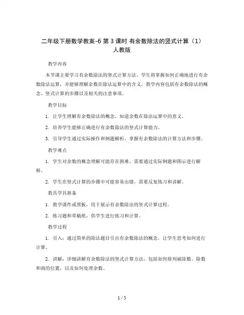 二年级下册数学教案-6第3课时有余数除法的竖式计算(1)人教版