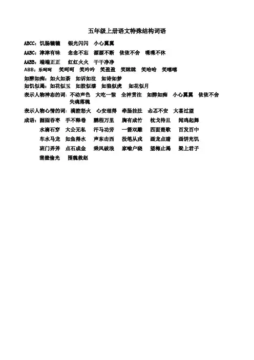 五年级上册语文特殊结构词语