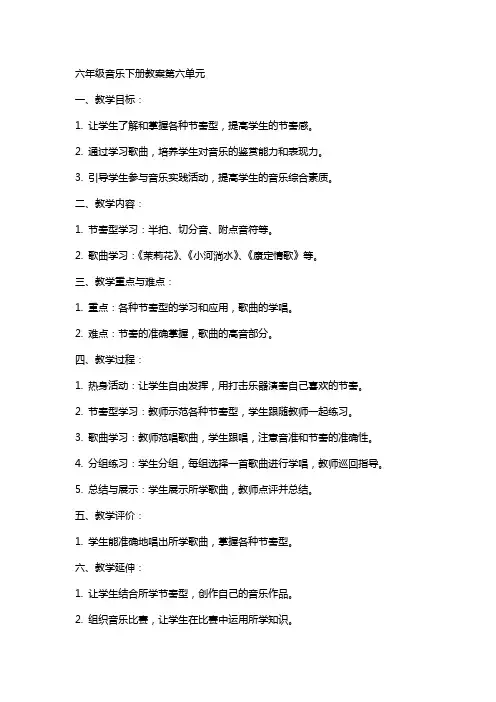 六年级音乐下册教案第六单元