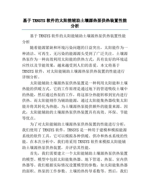 基于TRNSYS软件的太阳能辅助土壤源热泵供热装置性能分析