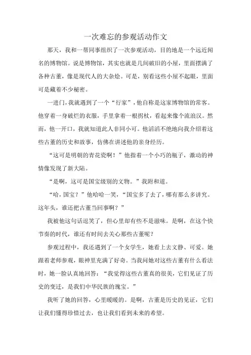 一次难忘的参观活动作文