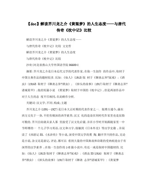 【doc】解读芥川龙之介《黄粱梦》的人生态度——与唐代传奇《枕中记》比较