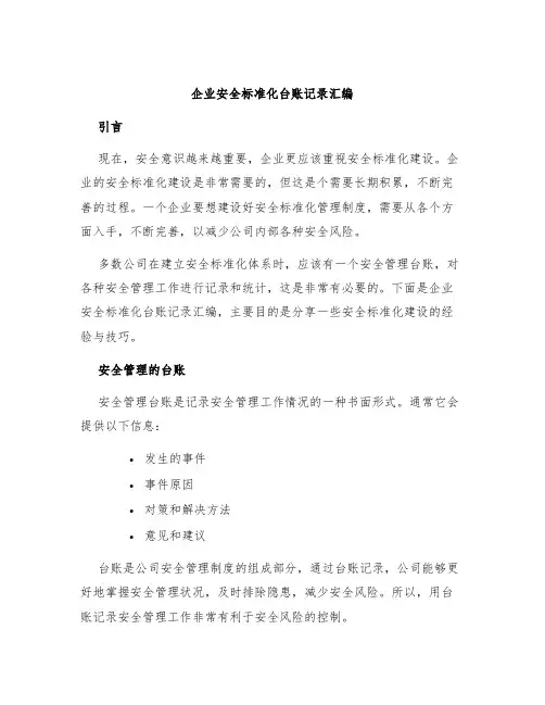 企业安全标准化台账记录汇编