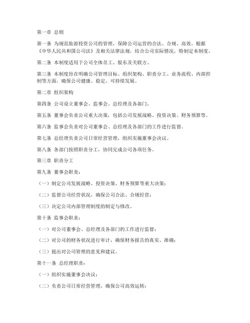 旅游投资公司管理制度