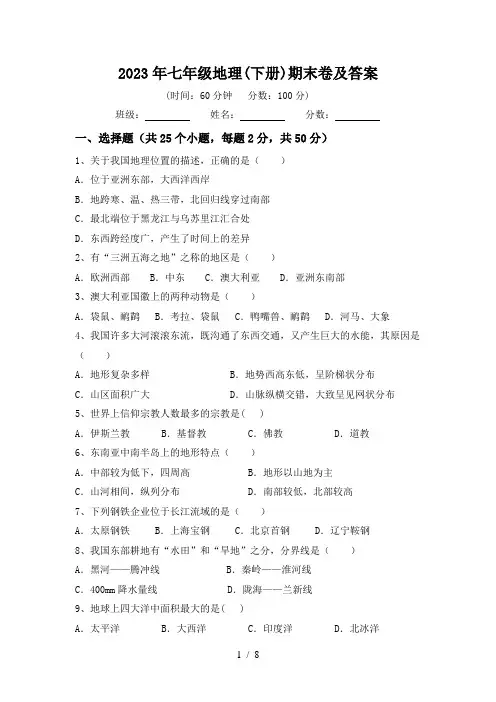 2023年七年级地理(下册)期末卷及答案