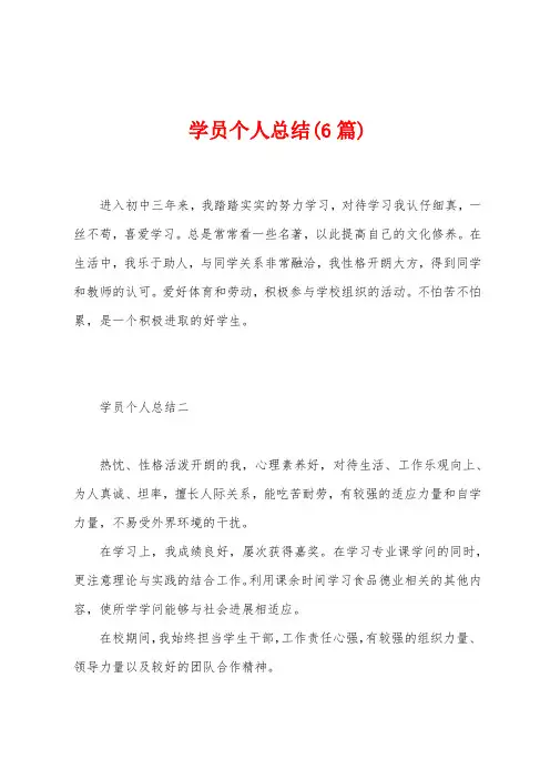 学员个人总结(6篇)